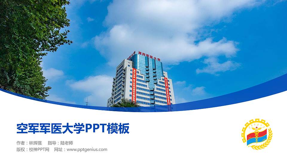 空军军医大学毕业论文答辩PPT模板下载16:9格式PPT封面效果预览图