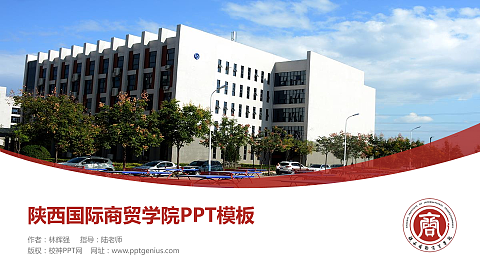 陕西国际商贸学院毕业论文答辩PPT模板下载