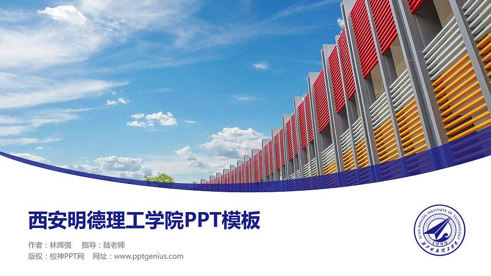 西安明德理工学院毕业论文答辩PPT模板下载16:9格式PPT封面效果预览图