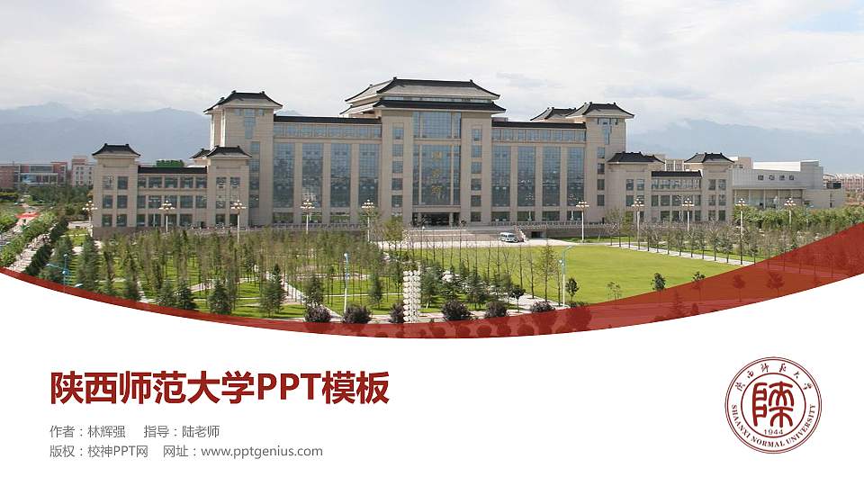 陕西师范大学毕业论文答辩PPT模板下载16:9格式PPT封面效果预览图