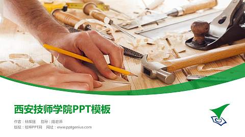 西安技师学院毕业论文答辩PPT模板下载