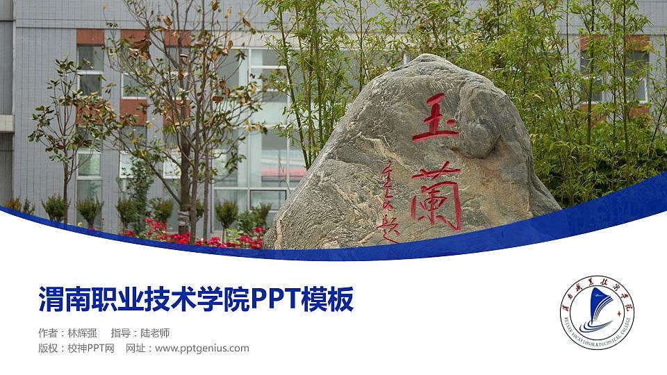 渭南职业技术学院毕业论文答辩PPT模板下载16:9格式PPT封面效果预览图