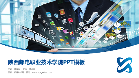 陕西邮电职业技术学院毕业论文答辩PPT模板下载