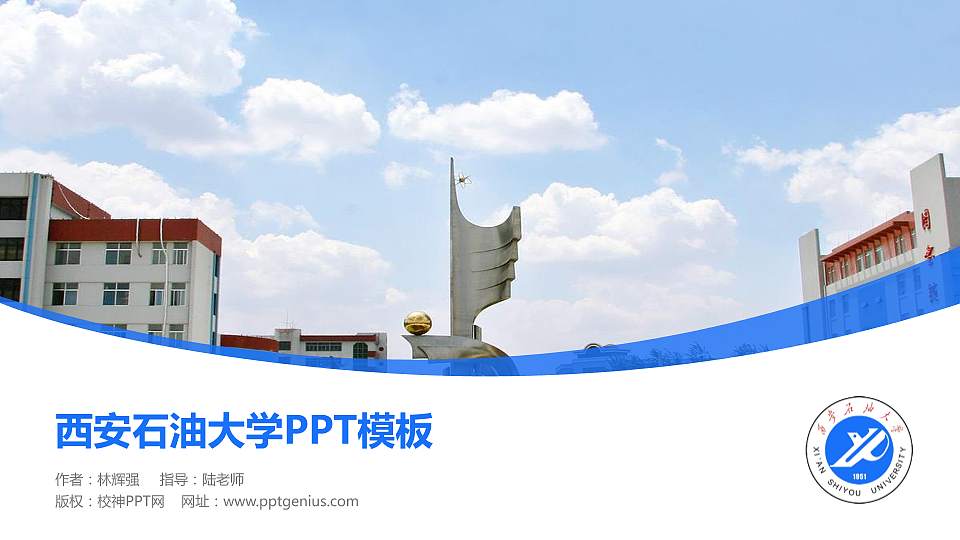 西安石油大学毕业论文答辩PPT模板下载16:9格式PPT封面效果预览图