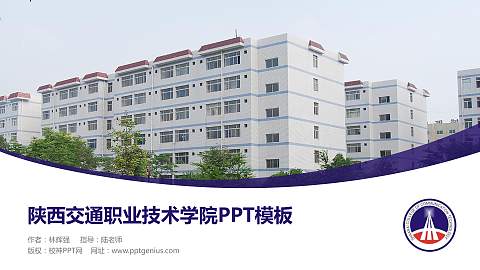 陕西交通职业技术学院毕业论文答辩PPT模板下载