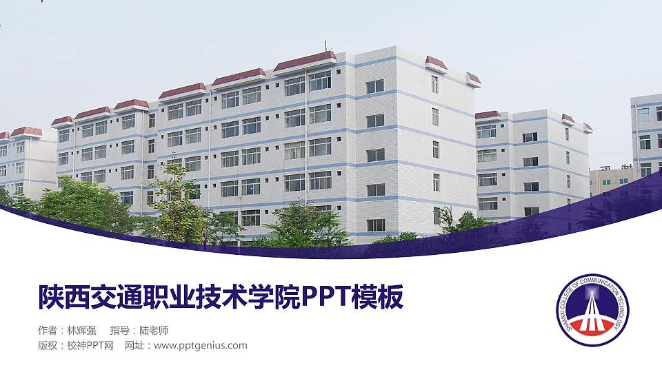 陕西交通职业技术学院毕业论文答辩PPT模板下载16:9格式PPT封面效果预览图