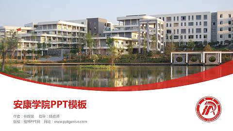 安康学院毕业论文答辩PPT模板下载