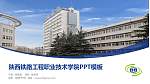 陕西铁路工程职业技术学院毕业论文答辩PPT模板下载_幻灯片封面预览图