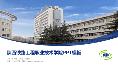 陕西铁路工程职业技术学院毕业论文答辩PPT模板下载