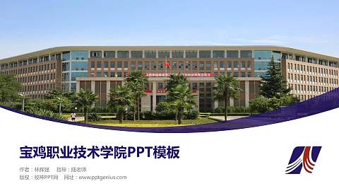 宝鸡职业技术学院毕业论文答辩PPT模板下载