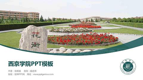 西京学院毕业论文答辩PPT模板下载