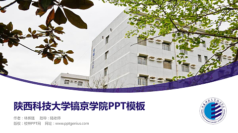 陕西科技大学镐京学院毕业论文答辩PPT模板下载