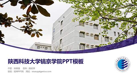 陕西科技大学镐京学院毕业论文答辩PPT模板下载