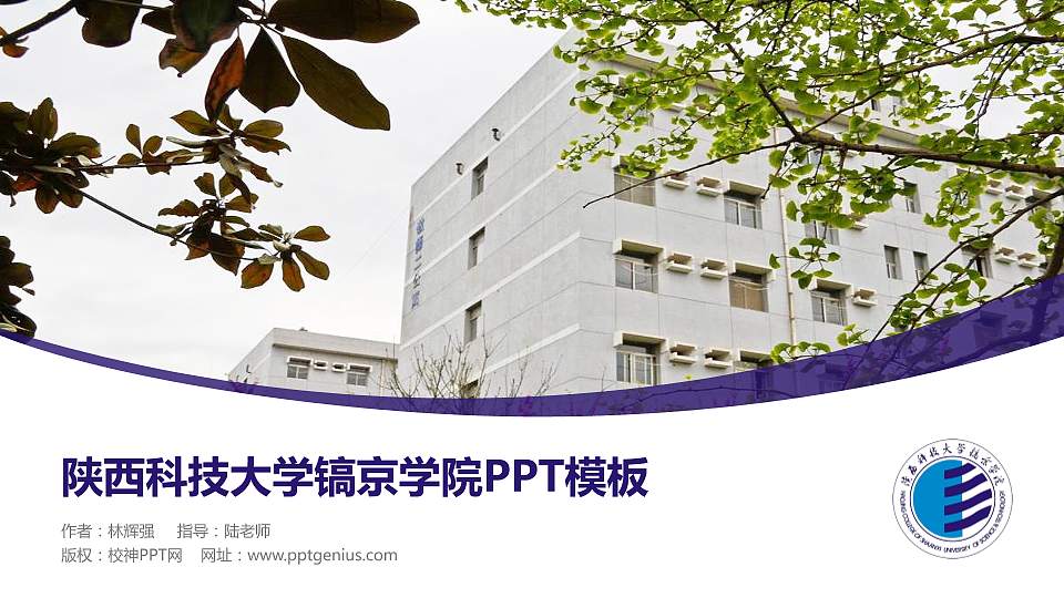 陕西科技大学镐京学院毕业论文答辩PPT模板下载16:9格式PPT封面效果预览图
