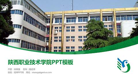 陕西职业技术学院毕业论文答辩PPT模板下载