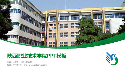陕西职业技术学院毕业论文答辩PPT模板下载
