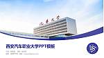 西安汽车职业大学毕业论文答辩PPT模板下载_幻灯片封面预览图