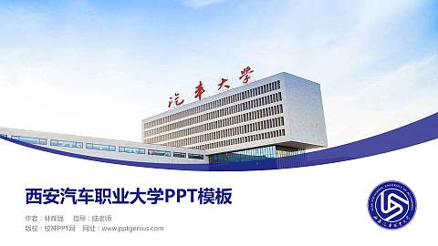 西安汽车职业大学毕业论文答辩PPT模板下载