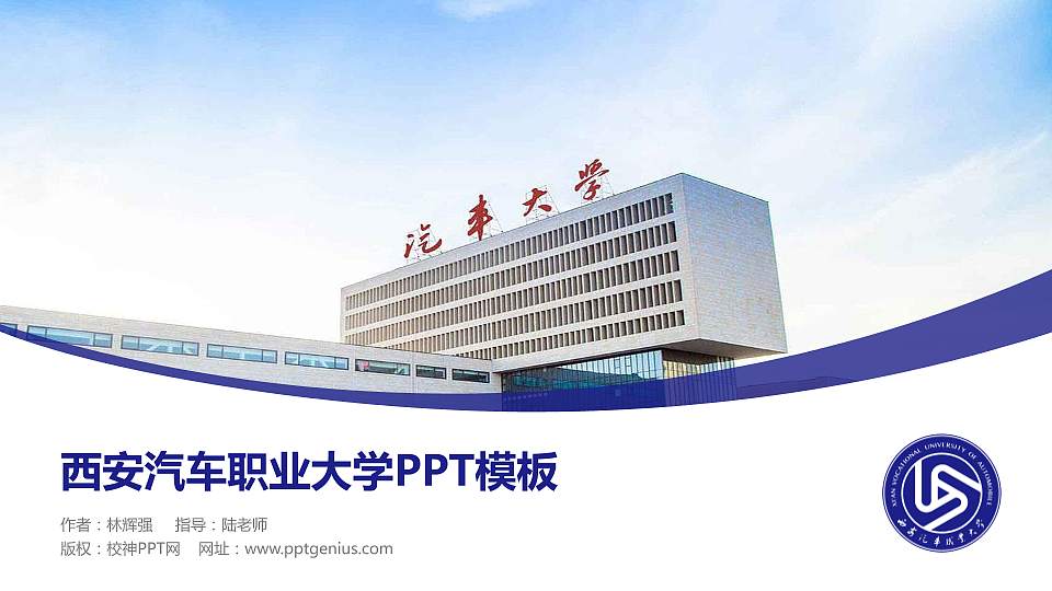 西安汽车职业大学毕业论文答辩PPT模板下载16:9格式PPT封面效果预览图