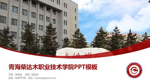 青海柴达木职业技术学院毕业论文答辩PPT模板下载