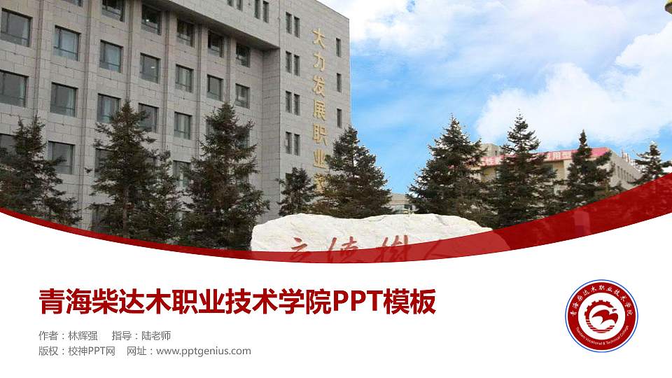 青海柴达木职业技术学院毕业论文答辩PPT模板下载16:9格式PPT封面效果预览图