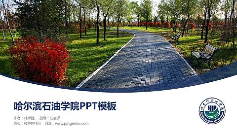 哈尔滨石油学院毕业论文答辩PPT模板下载