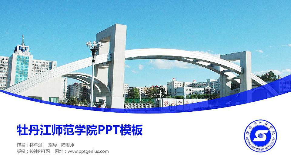 牡丹江师范学院毕业论文答辩PPT模板下载16:9格式PPT封面效果预览图