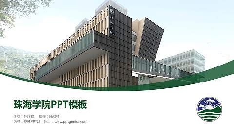 珠海学院毕业论文答辩PPT模板下载