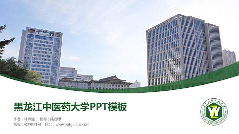 黑龙江中医药大学毕业论文答辩PPT模板下载