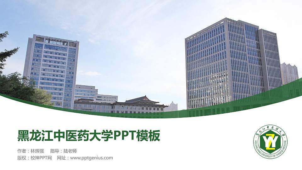黑龙江中医药大学毕业论文答辩PPT模板下载16:9格式PPT封面效果预览图