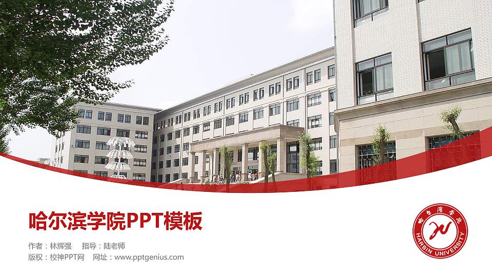 哈尔滨学院毕业论文答辩PPT模板下载16:9格式PPT封面效果预览图