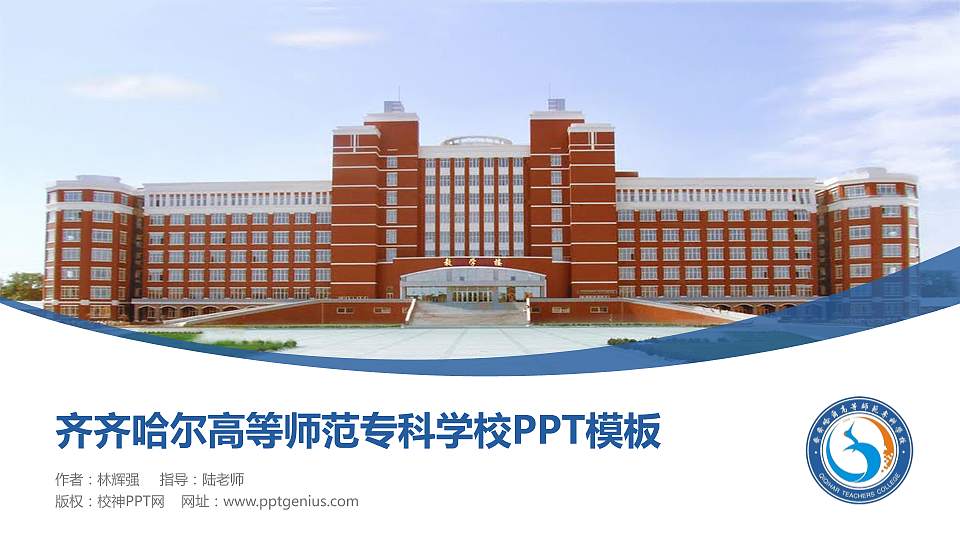 齐齐哈尔高等师范专科学校毕业论文答辩PPT模板下载16:9格式PPT封面效果预览图