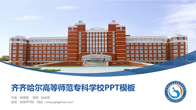 齐齐哈尔高等师范专科学校毕业论文答辩PPT模板下载