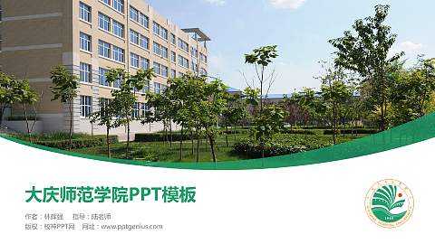 大庆师范学院毕业论文答辩PPT模板下载