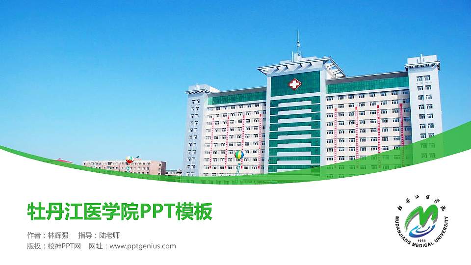 牡丹江医学院毕业论文答辩PPT模板下载16:9格式PPT封面效果预览图