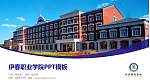伊春职业学院毕业论文答辩PPT模板下载_幻灯片封面预览图