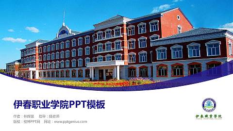 伊春职业学院毕业论文答辩PPT模板下载