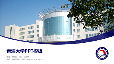 青海大学毕业论文答辩PPT模板下载
