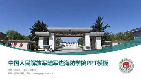 中国人民解放军陆军边海防学院毕业论文答辩PPT模板下载