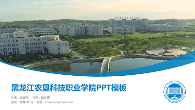黑龙江农垦科技职业学院毕业论文答辩PPT模板下载