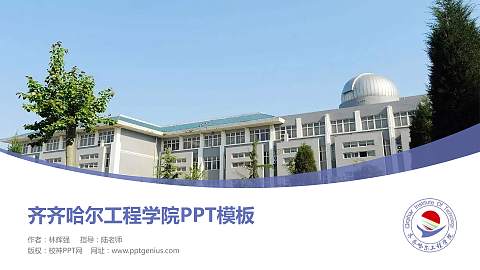 齐齐哈尔工程学院毕业论文答辩PPT模板下载