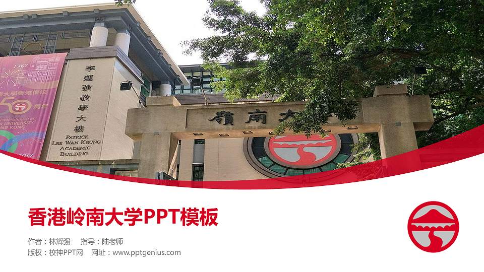 香港岭南大学毕业论文答辩PPT模板下载16:9格式PPT封面效果预览图