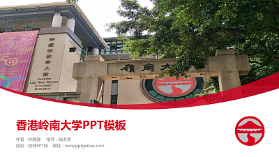香港岭南大学毕业论文答辩PPT模板下载