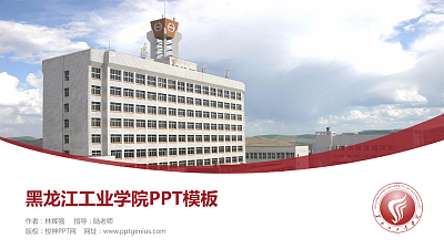 黑龙江工业学院毕业论文答辩PPT模板下载