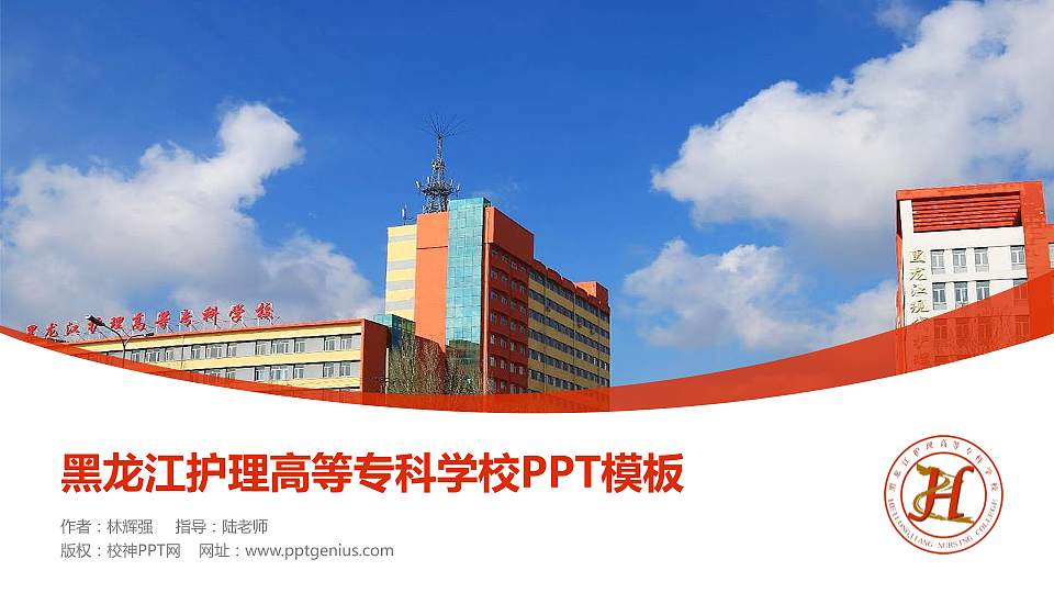 黑龙江护理高等专科学校毕业论文答辩PPT模板下载16:9格式PPT封面效果预览图