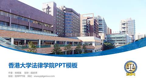 香港大学法律学院毕业论文答辩PPT模板下载