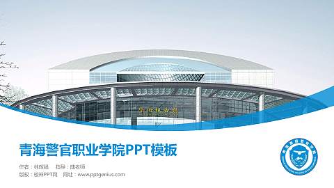 青海警官职业学院毕业论文答辩PPT模板下载