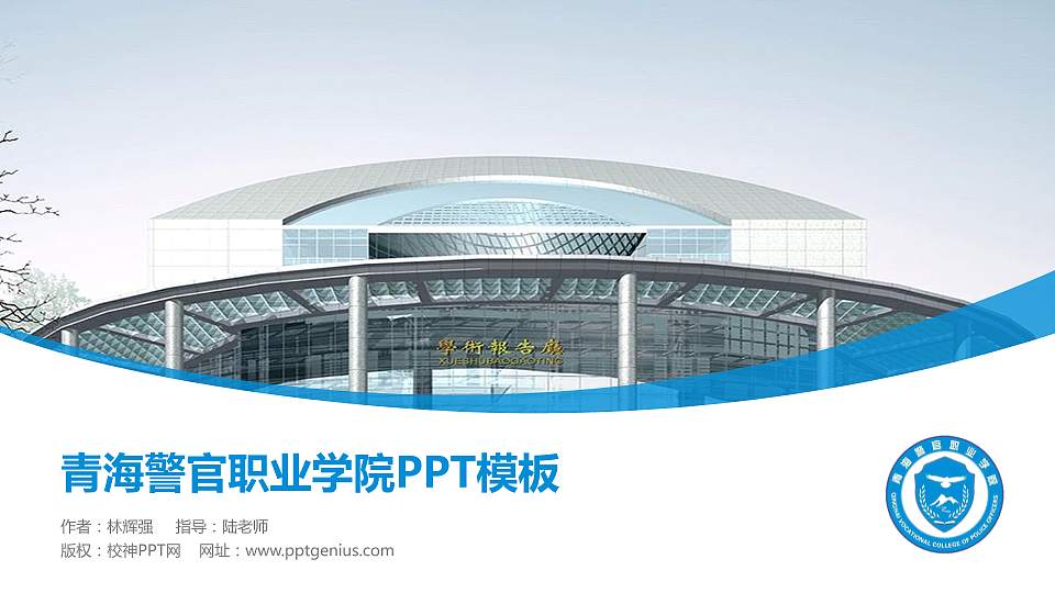 青海警官职业学院毕业论文答辩PPT模板下载16:9格式PPT封面效果预览图