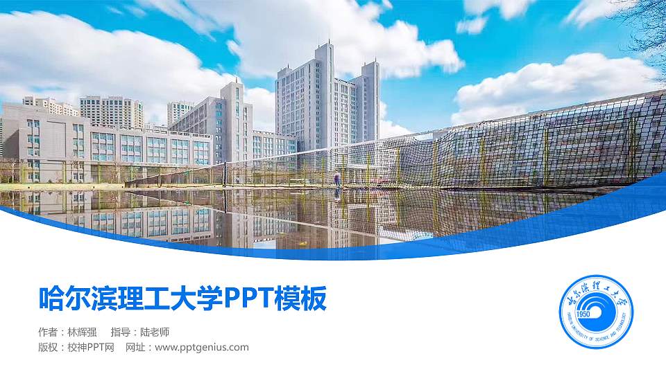 哈尔滨理工大学毕业论文答辩PPT模板下载16:9格式PPT封面效果预览图