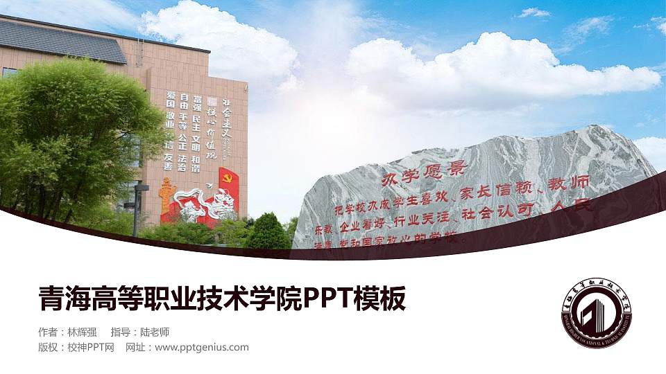 青海高等职业技术学院毕业论文答辩PPT模板下载16:9格式PPT封面效果预览图